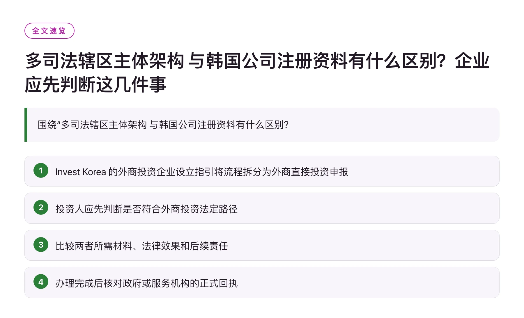多司法辖区主体架构 与韩国公司注册资料有什么区别？企业应先判断这几件事——全文要点速览
